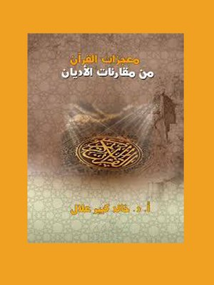 cover image of معجزات القرأن من مقارنات الأديان